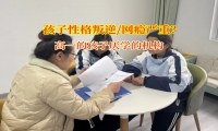 高一的孩子厌学的机构针对孩子厌学的建议