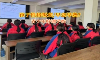 青少年特训学校帮助孩子疏导早恋的影响