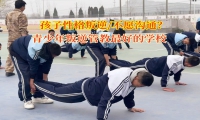 青少年叛逆管教最好的学校讲孩子不愿意和人进行沟通
