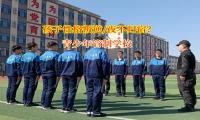 青少年管制学校有效解决了解孩子晚归问题