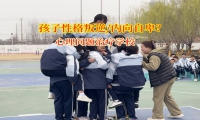 心理问题治疗学校解析孩子性格内向原因及解决措施