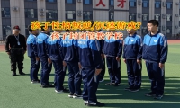 孩子封闭管教学校助孩子脱离沉迷游戏的泥沼