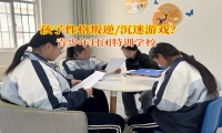 青少年封闭特训学校让孩子远离电游