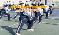 正规少年特训学校矫正孩子早恋倾向