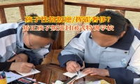 矫正孩子叛逆封闭式特训学校矫正孩子花钱不要大手大脚