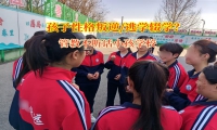 管教不听话小孩学校引导孩子走出辍学困境