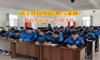 教育叛逆孩子特训学校解决孩子脾气暴躁的问题