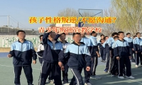 青少年叛逆管教学校矫正孩子不喜欢沟通问题