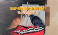 青少年管教学校解决孩子混迹社会行为