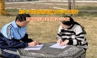 叛逆管教封闭式学校激发孩子学习热情