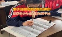 叛逆青少年全封闭特训学校纠正孩子拖拉磨蹭 