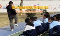 青少年叛逆封闭学校解析孩子频繁离家行为
