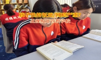 正规叛逆管教学校纠正孩子远离网络沉迷