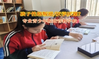 专业青少年叛逆管教学校纠正孩子学习态度消极