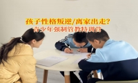 青少年强制管教特训营纠正孩子离家出走问题