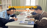 青少年叛逆管教夏令营纠正孩子自残背后原因