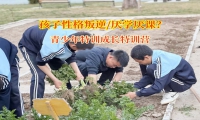 青少年特训成长特训营纠正孩子学习态度欠佳