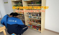 叛逆孩子封闭式特训营破解青春期自私难题
