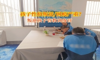 叛逆孩子管教训练营解锁亲子沟通密码
