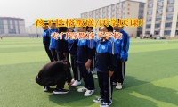 专门管教孩子学校与顶嘴少年共筑和谐桥梁