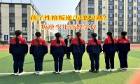 叛逆少年管教学校探寻初中生早恋根源