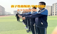 青少年特训学校正确引导孩子应对早恋挑战
