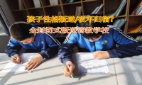 全封闭式叛逆管教学校探寻女孩夜不归宿背后的真相