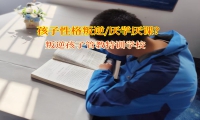 少年管教军事化学校劝孩子远离赌博阴霾