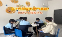 叛逆学生管教学校矫正孩子脾气暴躁性格