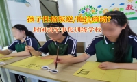 封闭式军事化训练学校探寻孩子磨蹭习惯破解之道