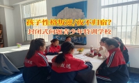 封闭式问题青少年特训学校破解青少年夜不归宿难题