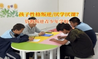管教叛逆青少年学校告诉家长孩子不爱写作业怎么做