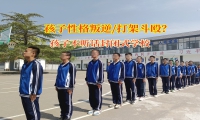 孩子不听话封闭式学校科学引导青少年远离暴力冲突