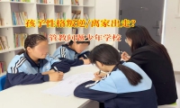 管教问题少年学校助力迷途少年重归正轨