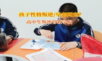 高中生叛逆管教学校护航高中生情感萌芽之路