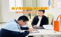 初中叛逆封闭式学校帮助孩子告别拖拉磨蹭行为