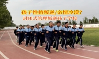 封闭式管理叛逆孩子学校破冰青春期亲情壁垒