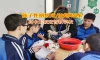 高中生叛逆管教学校助力青少年远离叛逆与不良习惯
