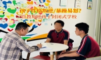 管教叛逆孩子封闭式学校助力青春期孩子走出情绪阴霾