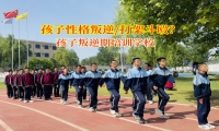 孩子叛逆期培训学校引导孩子远离暴力冲突