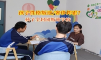 孩子全封闭叛逆学校破解青少年攀比困局