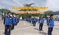 叛逆孩子管教的学校教家长孩子早恋别慌张
