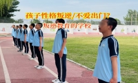 叛逆教育的学校矫正孩子不爱出门社交行为