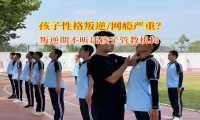 叛逆期不听话孩子管教机构破局孩子不爱出门交朋友问题