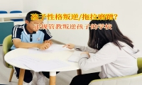正规管教叛逆孩子的学校帮助孩子告别拖拉磨蹭