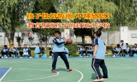 教育叛逆孩子的封闭式学校让孩子学会感恩