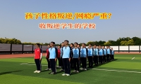 收叛逆学生的学校告别孩子自私小气