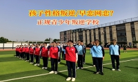 正规青少年叛逆学校明智引导孩子高中早恋
