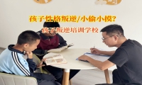 孩子叛逆培训学校用妙招改正孩子小偷小摸行为