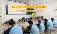青少年叛逆封闭式学校矫正性格内向孤僻孩子